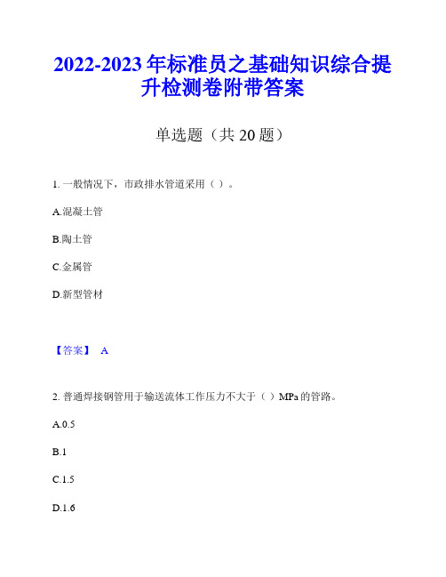 2022-2023年标准员之基础知识综合提升检测卷附带答案