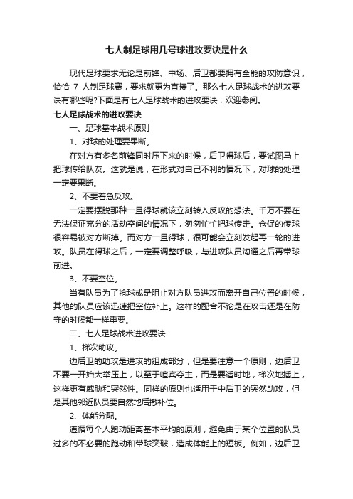 七人制足球用几号球进攻要诀是什么