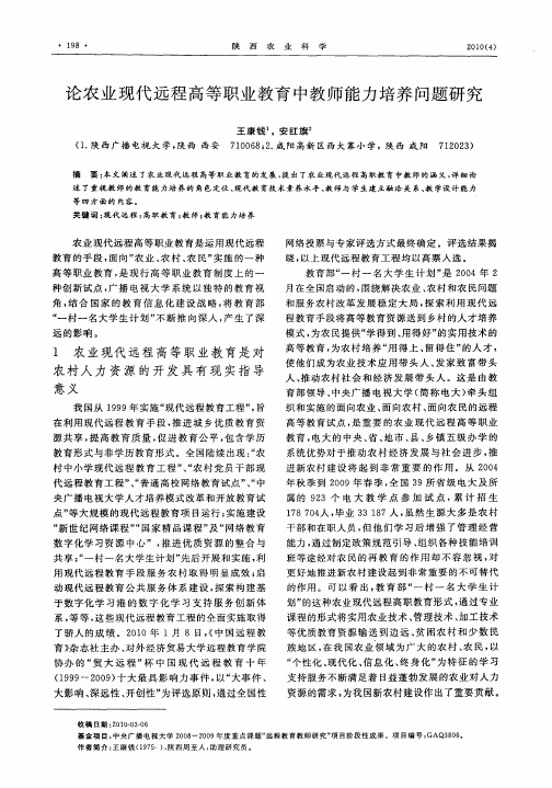 论农业现代远程高等职业教育中教师能力培养问题研究