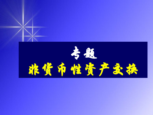 专题非货币性资产交换课件资料