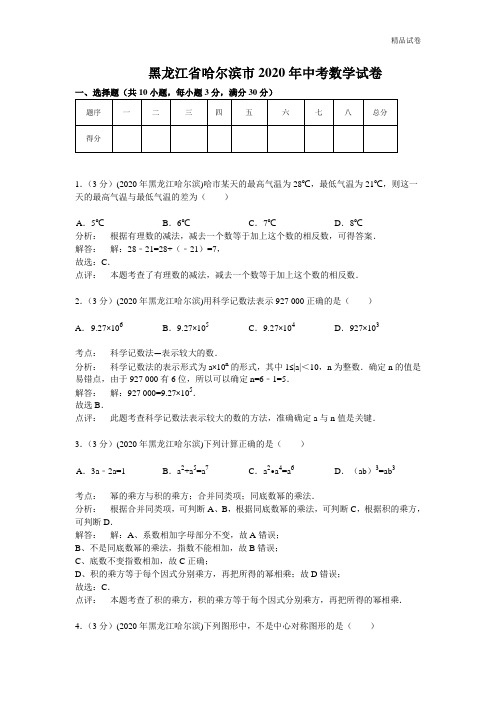 2020年黑龙江省哈尔滨市中考数学试卷(含答案)