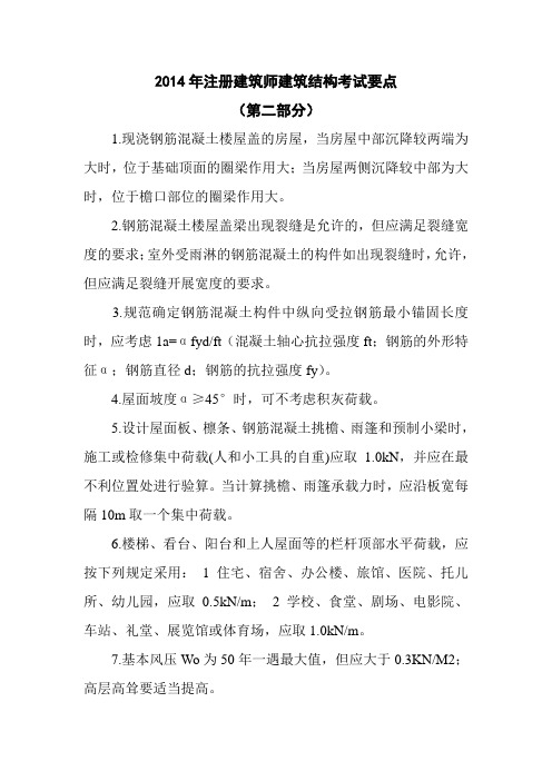 2014年注册建筑师建筑结构考试要点(第二部分)