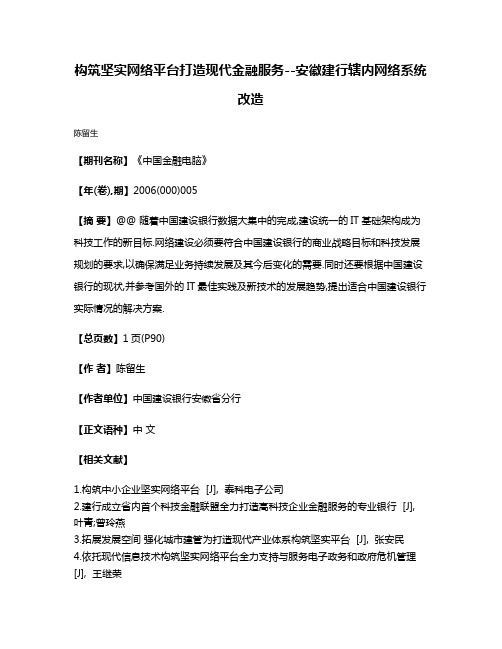 构筑坚实网络平台打造现代金融服务--安徽建行辖内网络系统改造