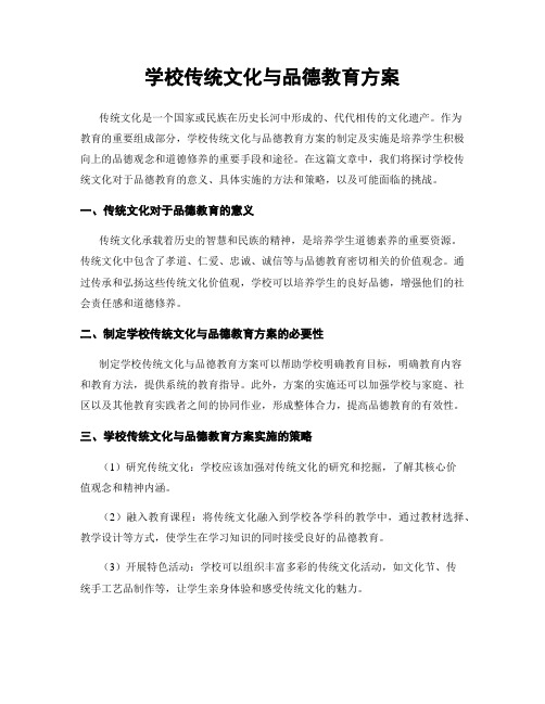 学校传统文化与品德教育方案