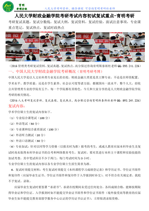 人民大学财政金融学院金融学考研复试内部信息、导师联系方式、复试分数线真题复习内部资料参考书考试内容