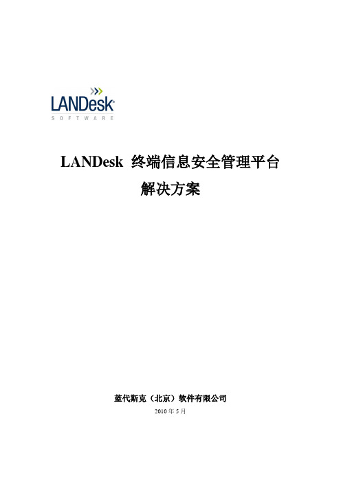 LANDesk IT运维管理平台