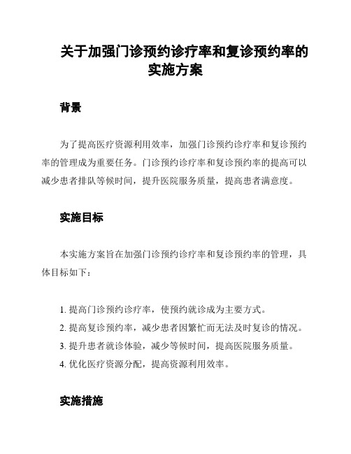 关于加强门诊预约诊疗率和复诊预约率的实施方案