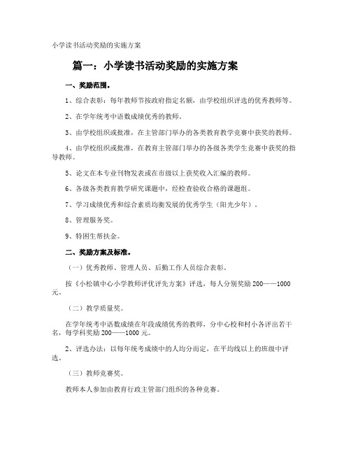 小学读书活动奖励的实施方案