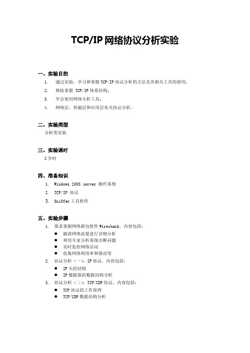 TCP IP网络协议分析实验报告