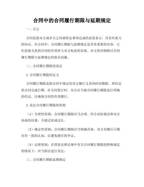 合同中的合同履行期限与延期规定