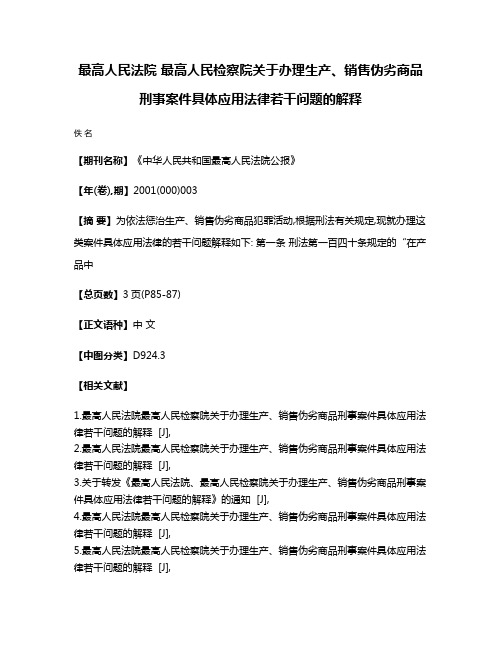 最高人民法院 最高人民检察院关于办理生产、销售伪劣商品刑事案件具体应用法律若干问题的解释