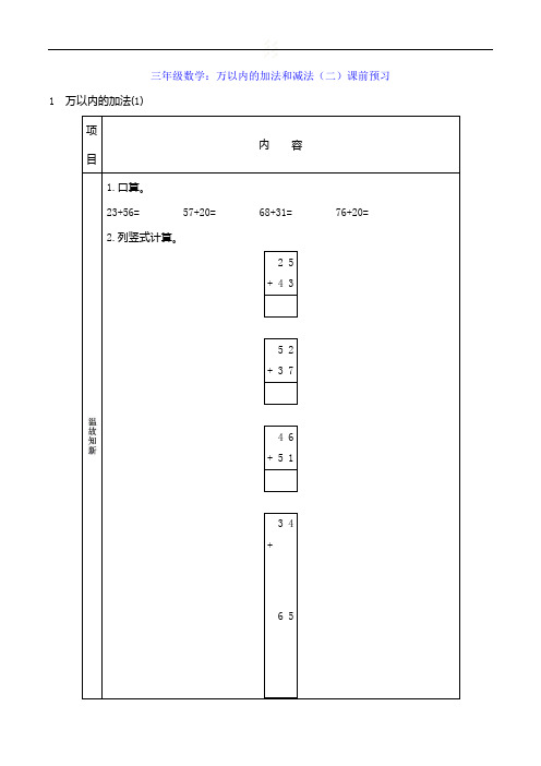 三年级数学：万以内的加法和减法(二)课前预习