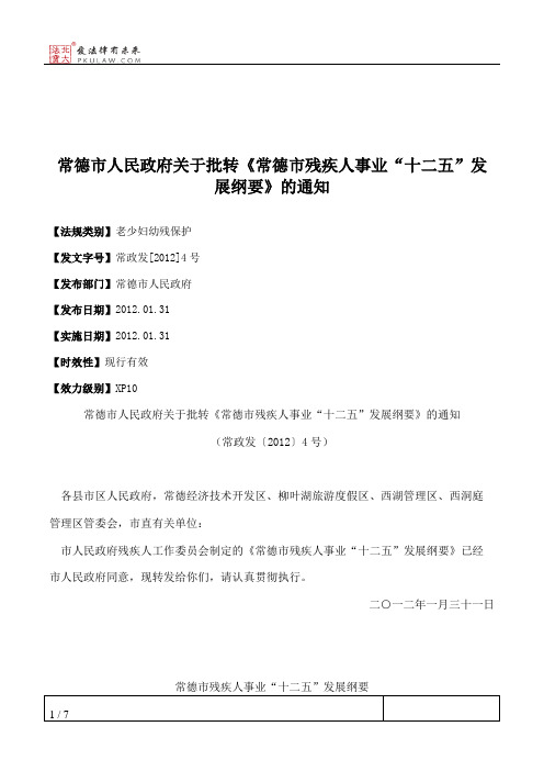 常德市人民政府关于批转《常德市残疾人事业“十二五”发展纲要》的通知