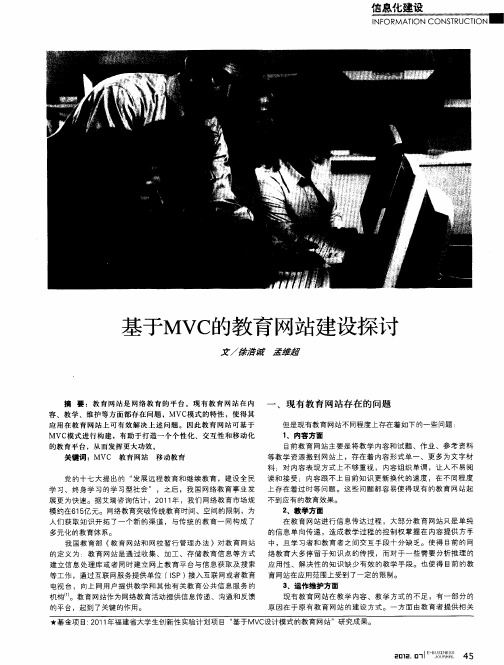 基于MVC的教育网站建设探讨