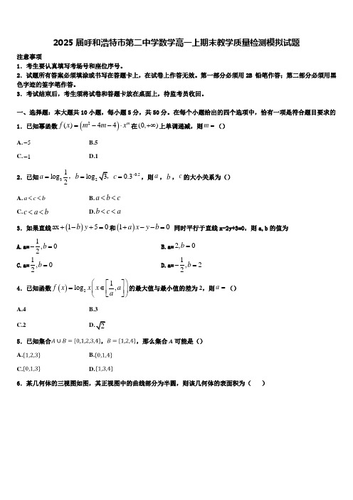 2025届呼和浩特市第二中学数学高一上期末教学质量检测模拟试题含解析