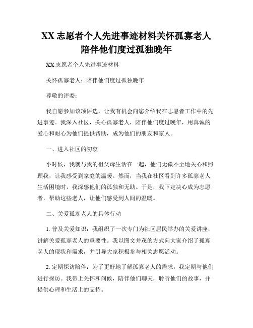 XX志愿者个人先进事迹材料关怀孤寡老人陪伴他们度过孤独晚年