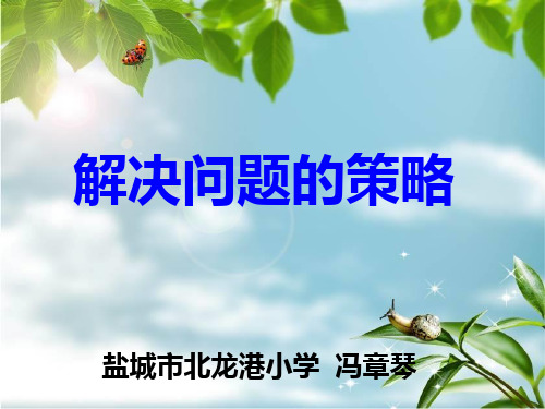 苏教版六年级数学解决问题的策略 ppt课件