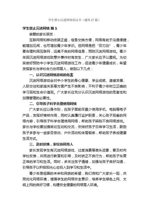 学生禁止沉迷网络倡议书（通用17篇）