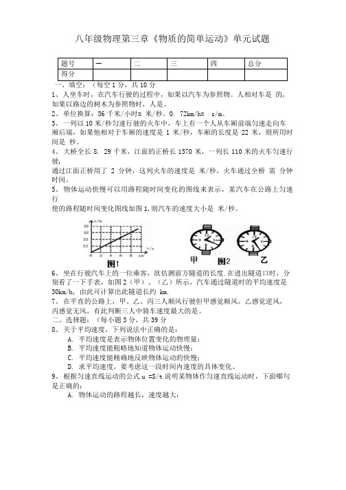 八年级物理(物质的简单运动)单元测试.doc