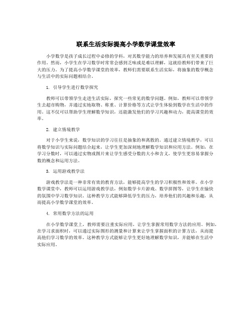 联系生活实际提高小学数学课堂效率