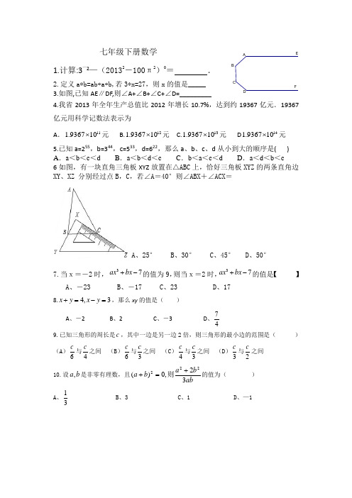 初一下册(七年级)数学知识竞赛题