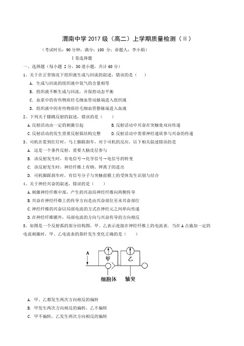 陕西省渭南中学2018-2019学年高二上学期期中考试生物试题