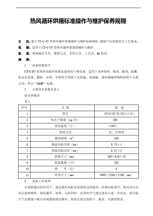 热风循环烘箱标准操作与维护保养规程