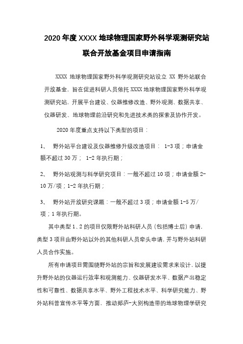 2020年度XXXX地球物理国家野外科学观测研究站联合开放基金项目申请指南【模板】