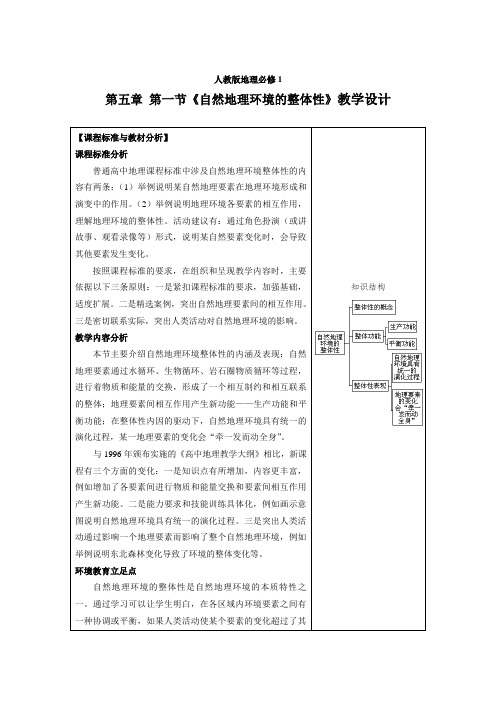 第一节自然地理环境的整体性教案