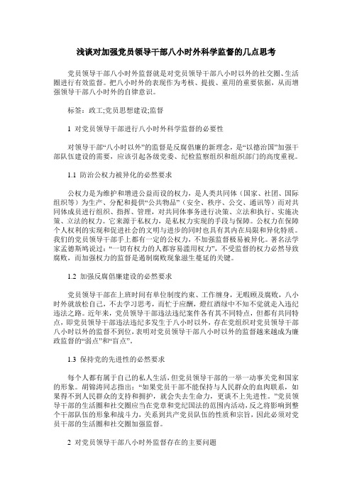 浅谈对加强党员领导干部八小时外科学监督的几点思考