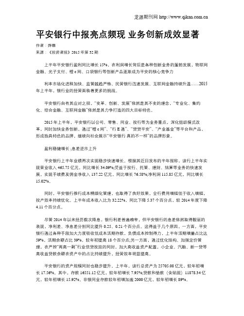 平安银行中报亮点频现  业务创新成效显著