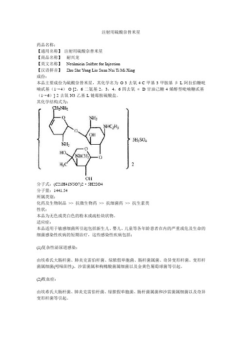 注射用硫酸奈替米星