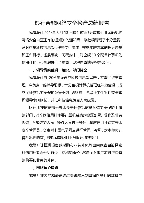 银行金融网络安全检查总结报告