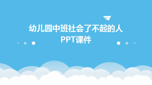 幼儿园中班社会了不起的人PPT课件