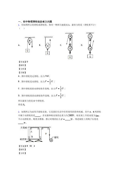 2020-2021全国中考物理滑轮组的省力问题的综合中考真题汇总附答案