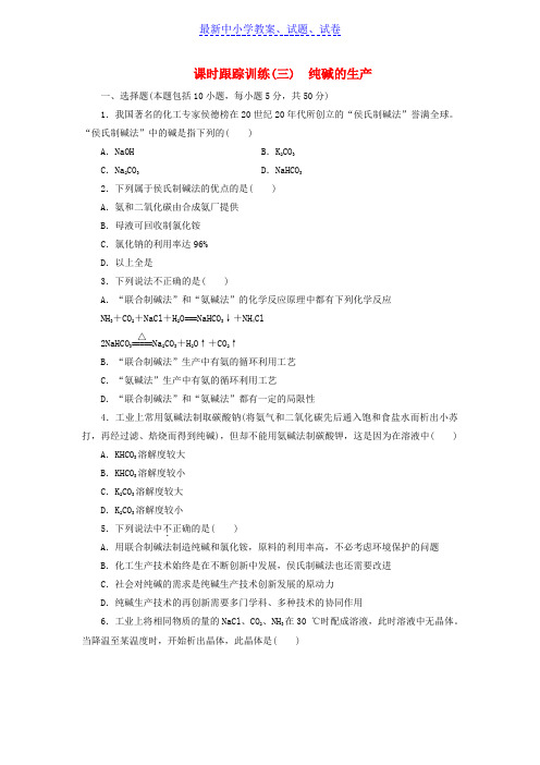高中化学课时跟踪训练三纯碱的生产新人教版.doc
