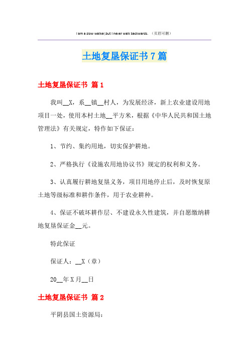 土地复垦保证书7篇