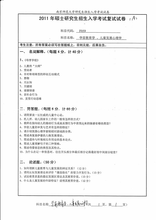 南京师范大学考研复试真题 _学前教育学、儿童发展心理学2011年