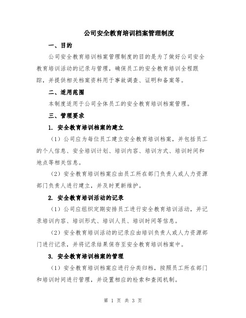 公司安全教育培训档案管理制度