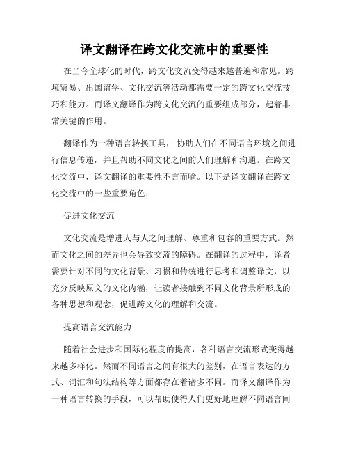 译文翻译在跨文化交流中的重要性