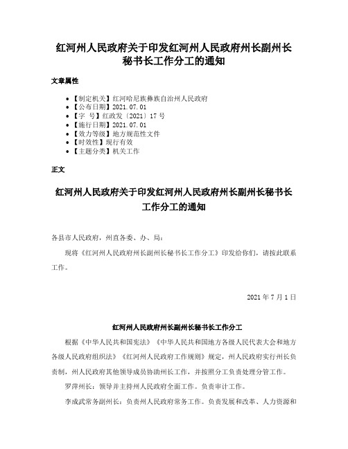 红河州人民政府关于印发红河州人民政府州长副州长秘书长工作分工的通知