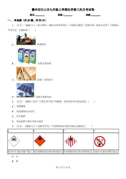 衢州市江山市九年级上学期化学第三次月考试卷
