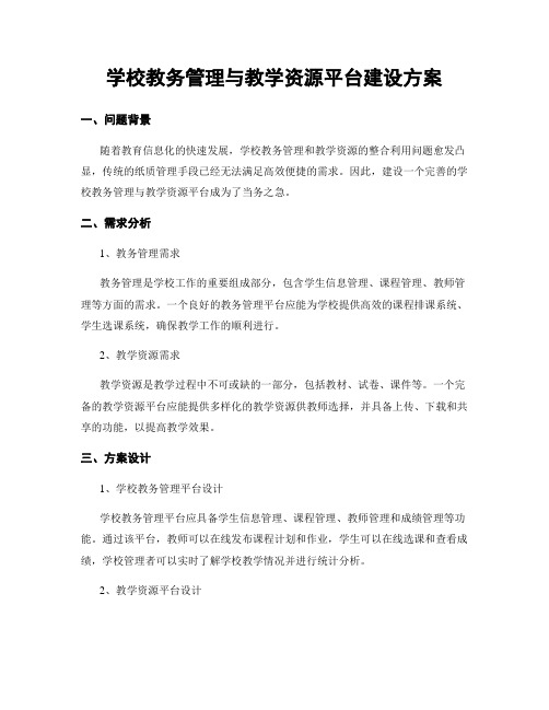 学校教务管理与教学资源平台建设方案