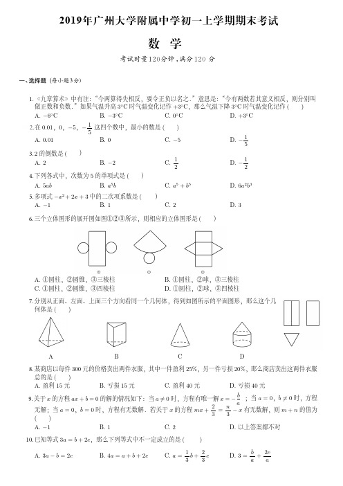 2019年广州大学附属中学初一上期末数学试卷(附答案)