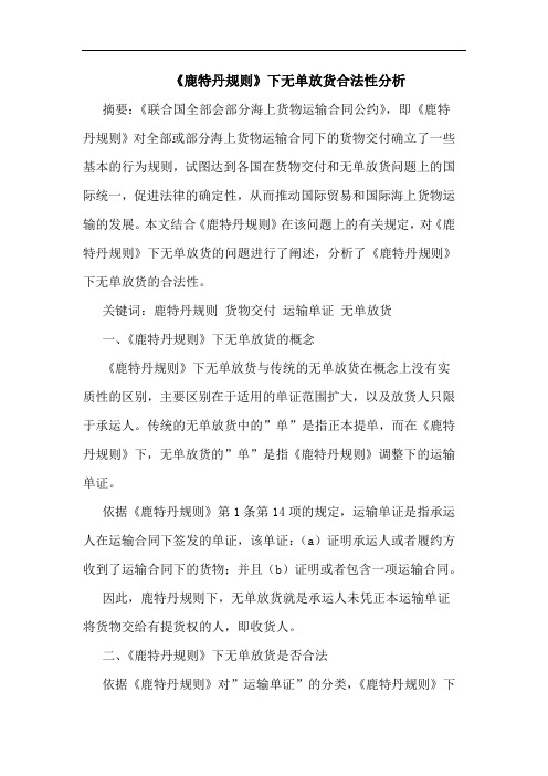 《鹿特丹规则》下无单放货合法性分析