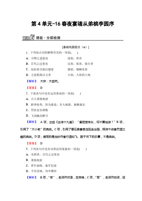 高中高中语文粤教版选修唐宋散文选读随堂课后作业：第4单元-16春夜宴诸从弟桃李园序+Word版含答案