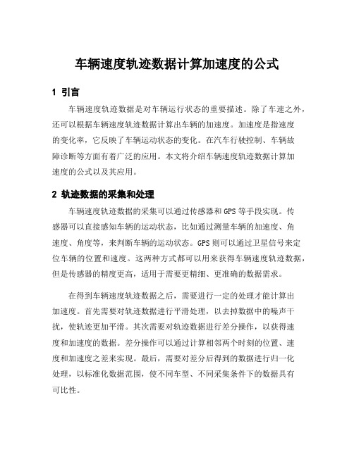 车辆速度轨迹数据计算加速度的公式