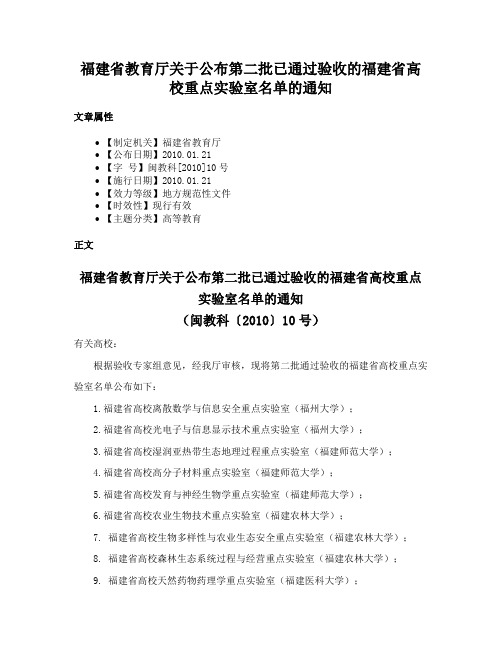 福建省教育厅关于公布第二批已通过验收的福建省高校重点实验室名单的通知