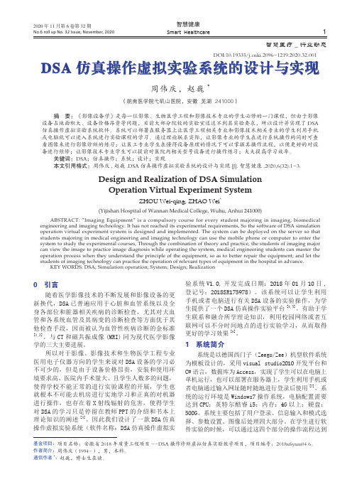 DSA仿真操作虚拟实验系统的设计与实现