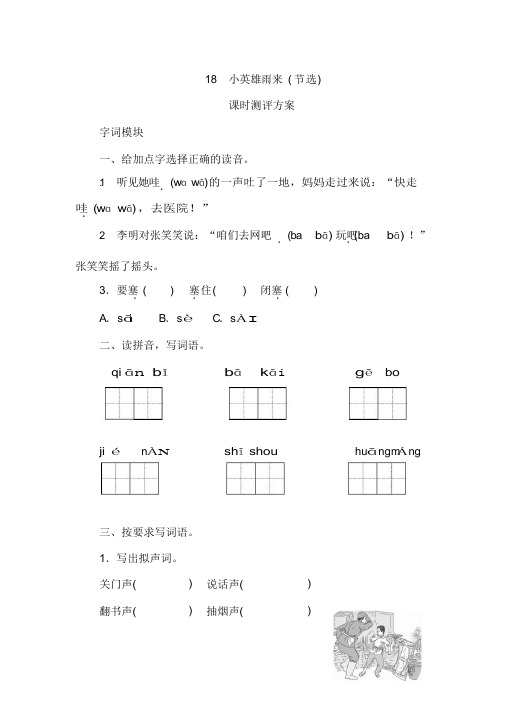 四年级语文下学期18《小英雄雨来(节选)》课时测评卷含答案(带答案)